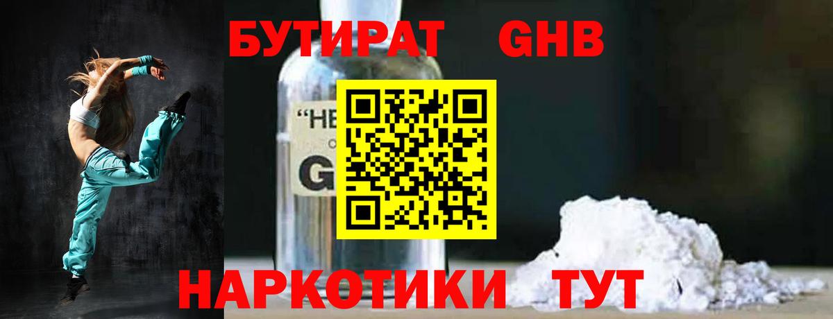 БУТИРАТ GHB Пушкино
