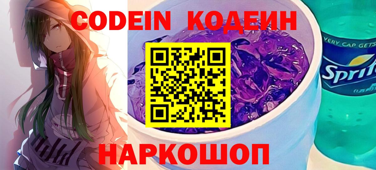 Кодеин Purple Drank Пушкино